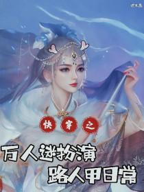 万人迷穿成快穿女配