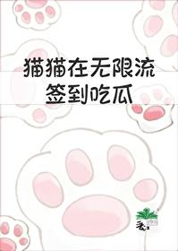猫猫在无限流签到吃瓜听书
