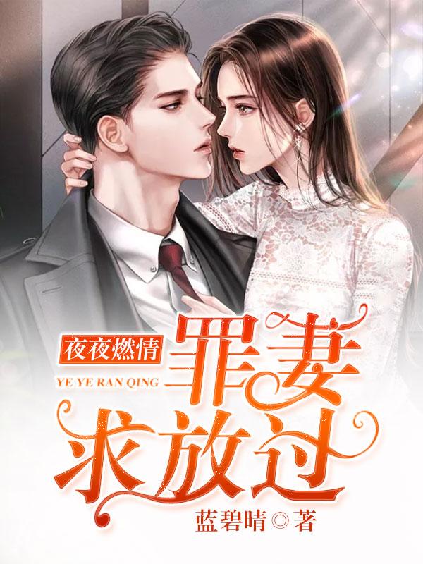 夜夜燃情罪妻求放过 蓝碧晴