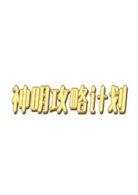 攻略神明之前[穿书