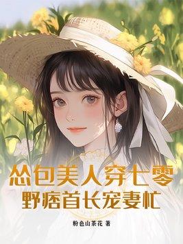 野痞首长宠妻忙 第68章免费读