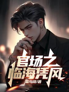 官场之临海凭风女主最后和谁在一起