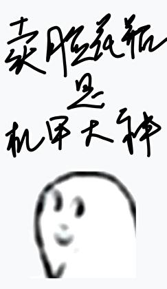 卖脸花瓶是机甲大神男主是谁