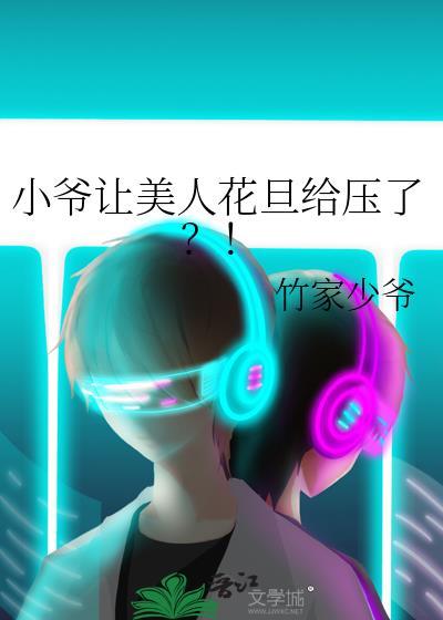 小爷让美人花旦给压了?!全文阅读