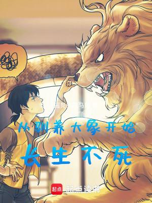从驯养大象开始长生不死的