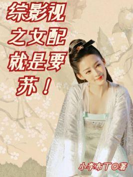 综影视女配来袭