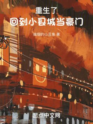 回到小县城当豪门豪门 笔趣阁