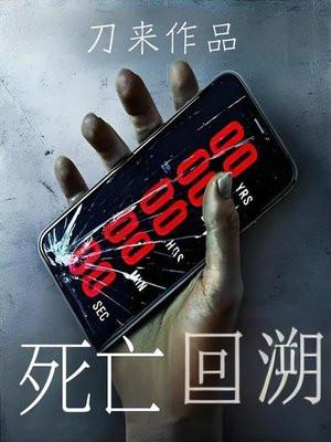 死亡回溯者