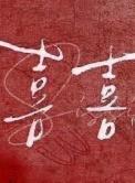 喜喜帮您