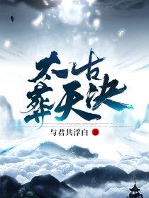太古葬天决陈长安境界划分