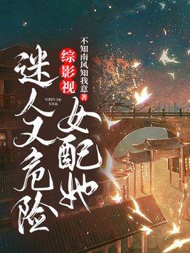 综影视女配她迷人又危险 不知南风知我意