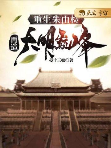 再造大明巅峰 第794章