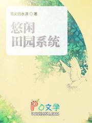 悠闲空间种田