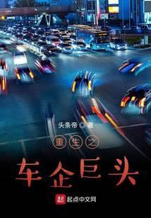 重生之车企巨头 第8章