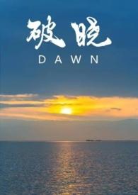 破晓东方演员表全部