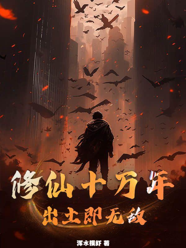 修炼十万年的