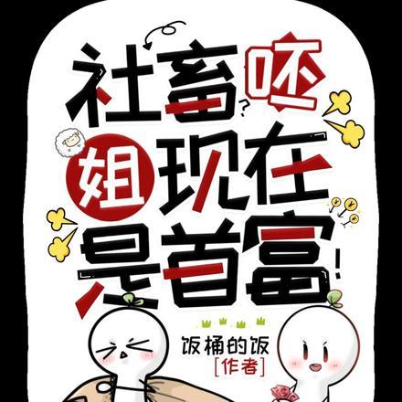 社畜呸姐现在是首富免费阅读全文999