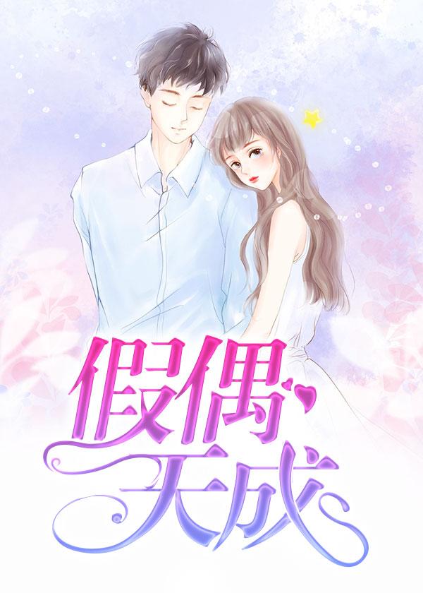 假偶天成演员表