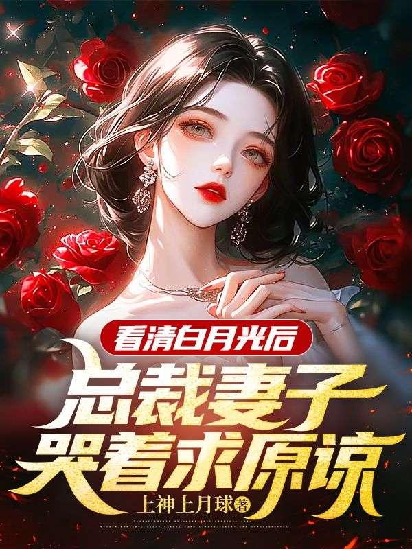 总裁的白月光和我he了