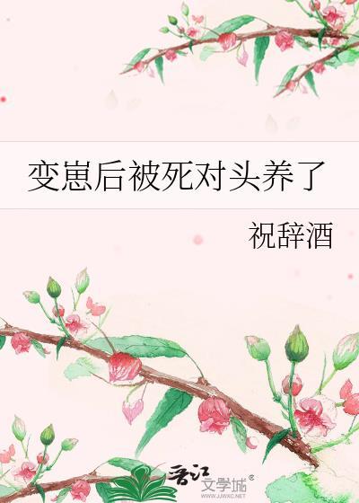 死对头疯狂追我
