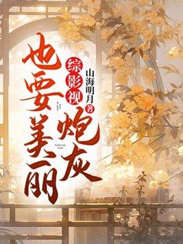 综影视炮灰也要美丽类似