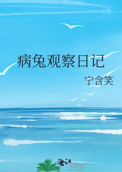 兔子观察日记表格