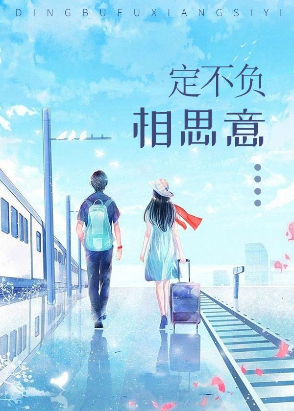 定不负
