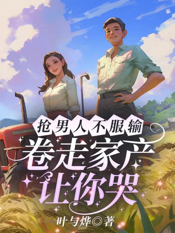 抢走男朋友