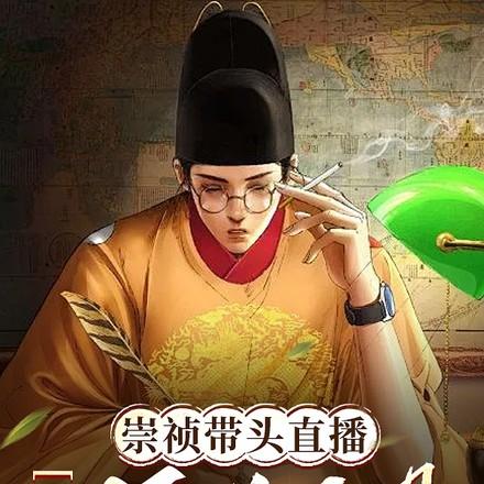 直播大明打仗全靠后世企业赞助TXT