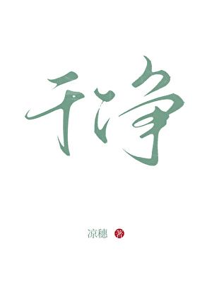 干净有意境的图片