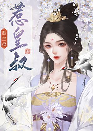 惹皇叔秋色未央最新章节更新内容