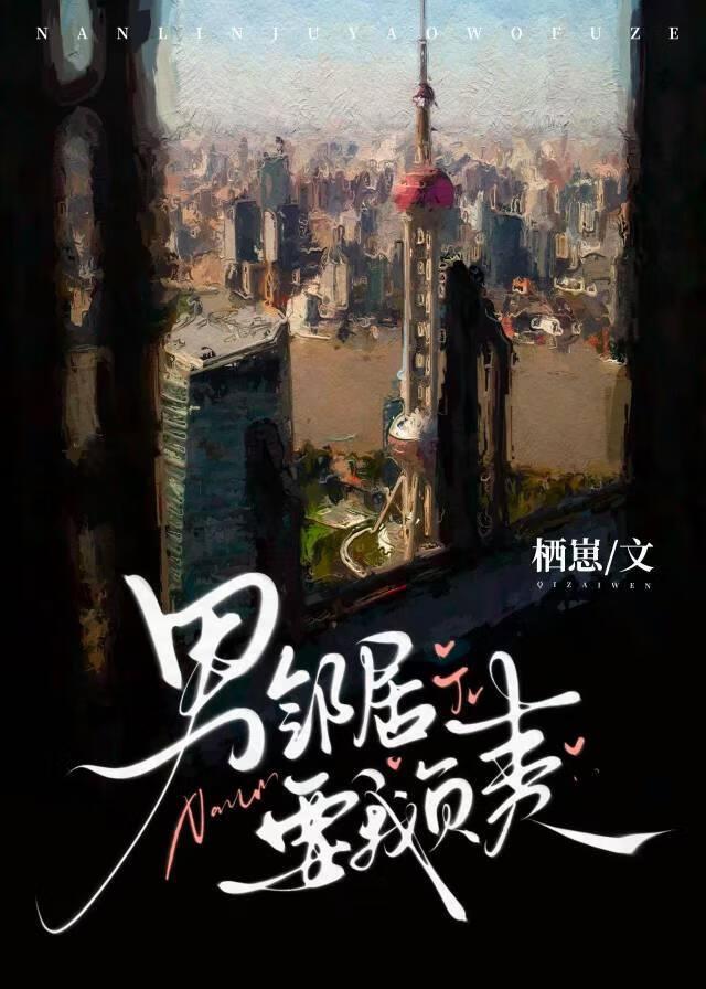 男邻居要我负责 栖崽 笔趣阁