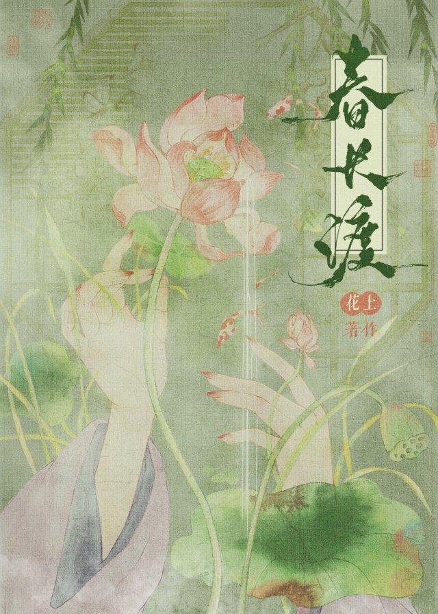 春长渡by花上全文免费阅读