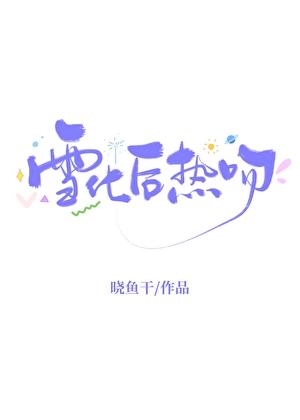 雪化吸热