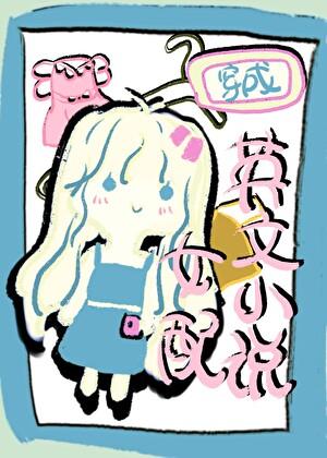 女主穿越开头说英语