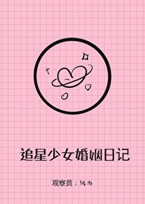 追星族的婚礼电视剧