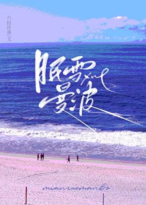 眠雪曼波番外txt百度