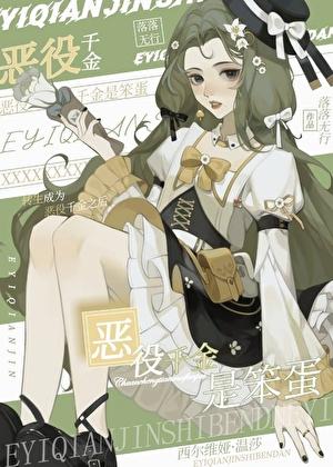 恶役千金要嫁给庶民!!