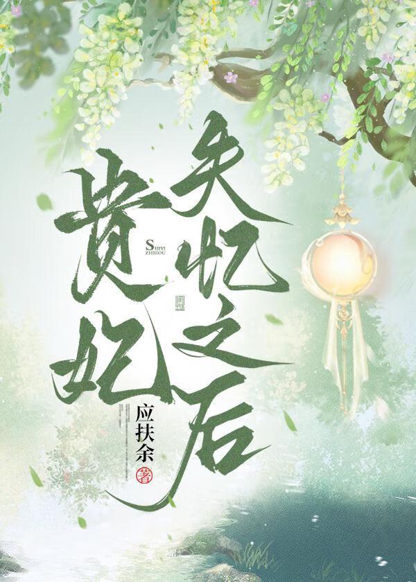 贵妃失忆之后番外