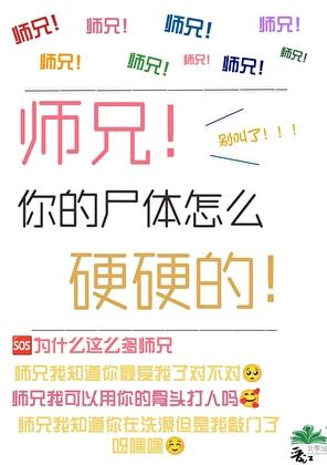 师兄你的嘴巴怎么硬硬的呀