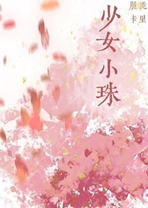 少女小珠笔趣阁阅读
