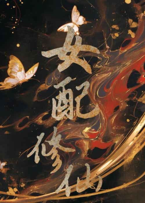 女配修仙法力无边十二月影百度