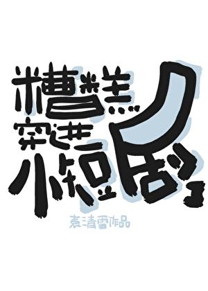 糟糕的时候