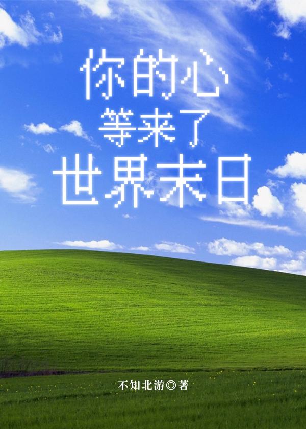 你的心是不是在为我等待