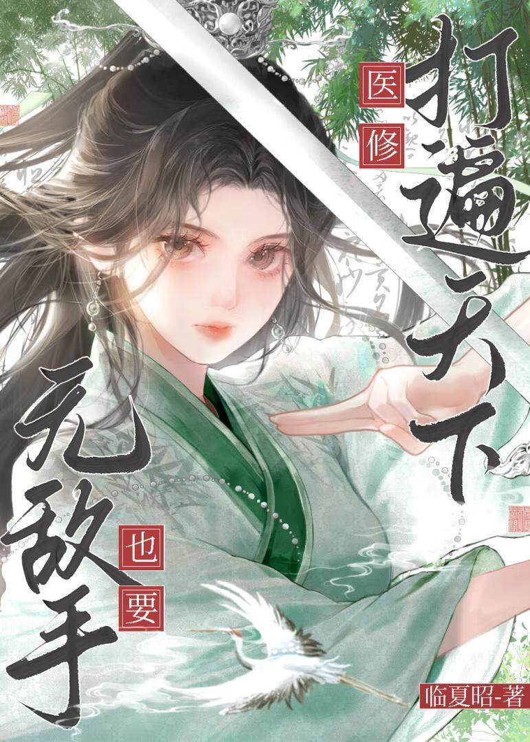 修仙医修