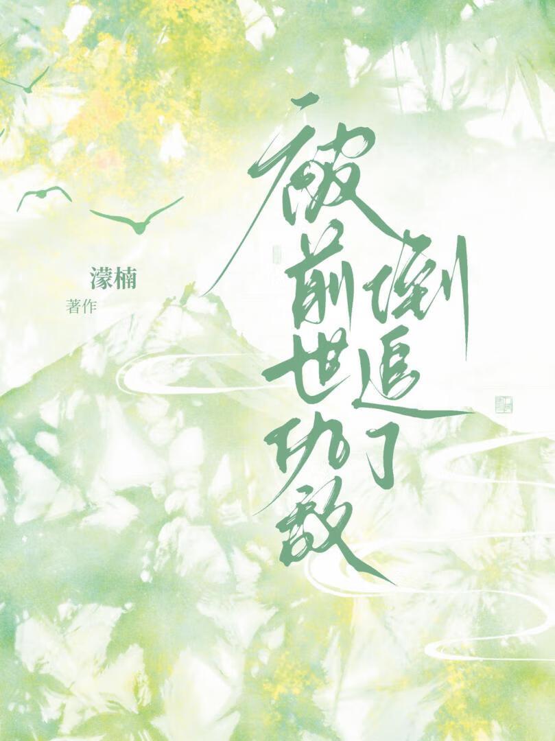 前世死对头居然爱