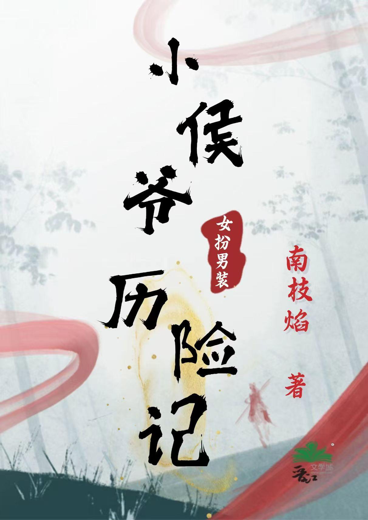小侯爷阅读