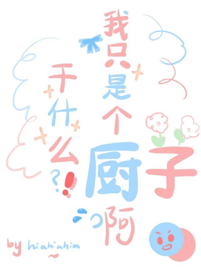 干什么?我只是个厨子呀英语