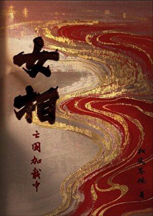 女相倾国全文免费阅读