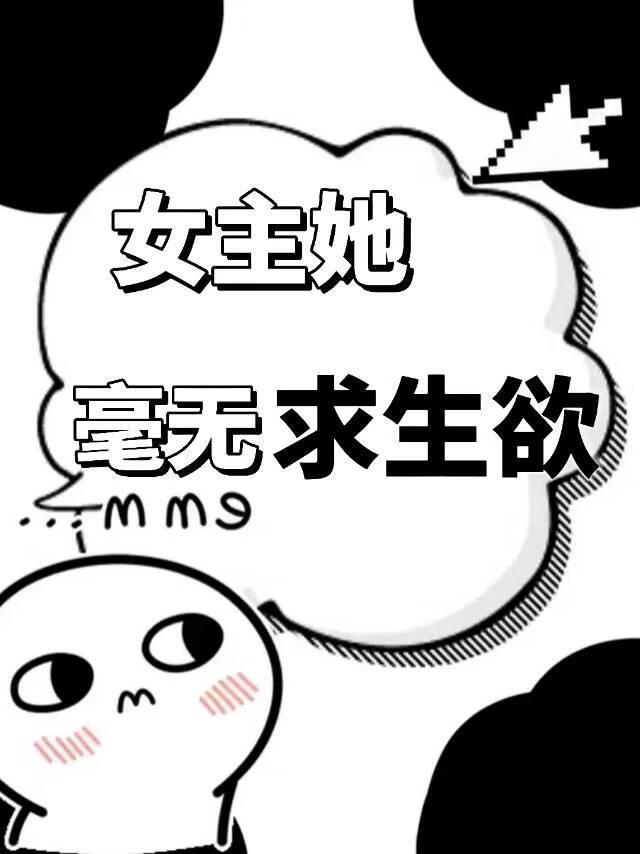 女主她没有心[快穿